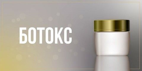 Ботокс