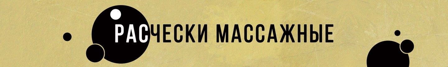Расчески массажные