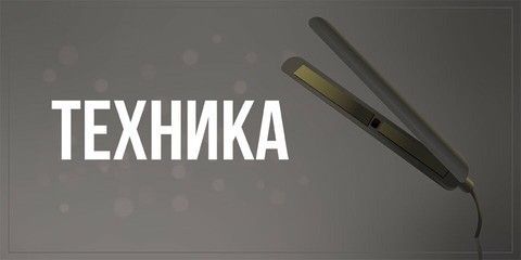 Техника