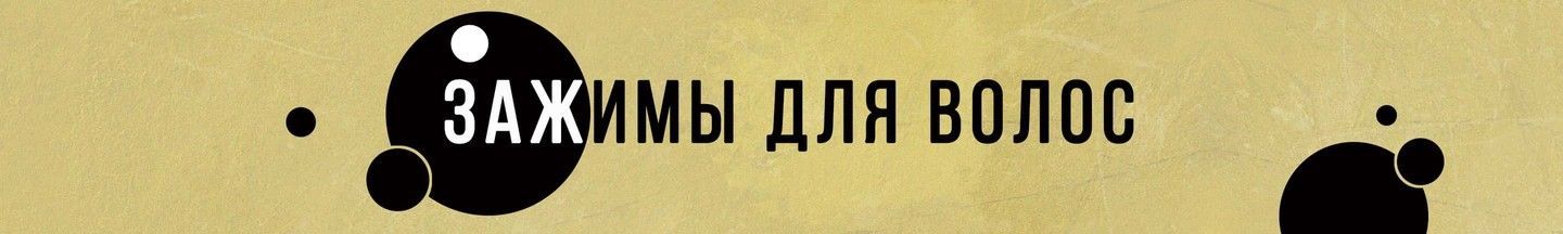 Зажимы, крокодилы, заколки