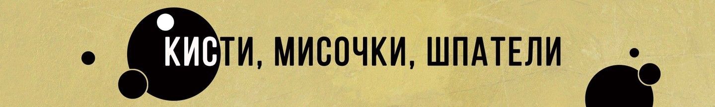 Кисти, мисочки, шпатели