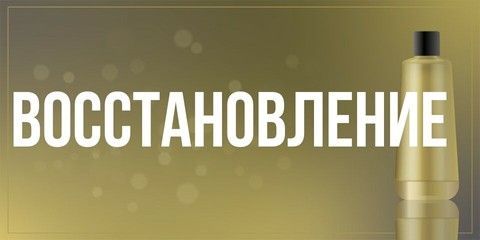 Восстановление