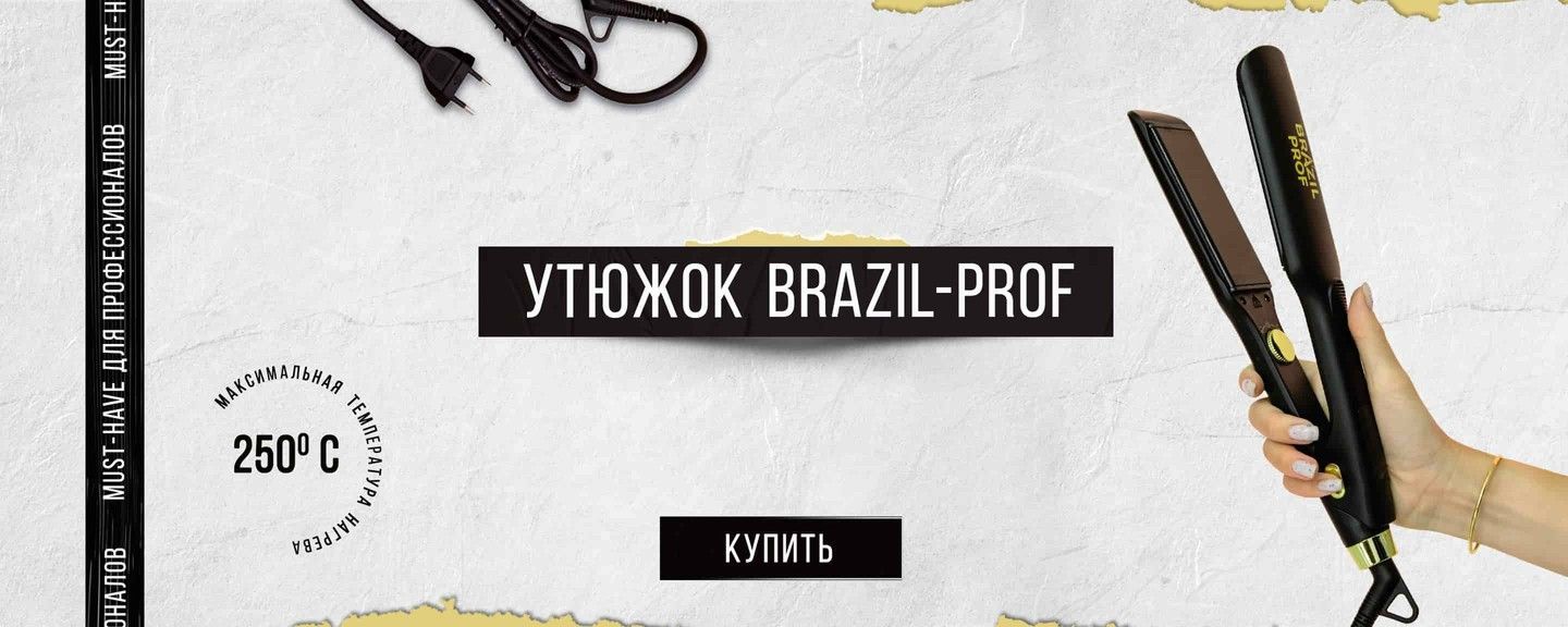 Утюжок для кератинового выпрямления волос Бразил-Проф