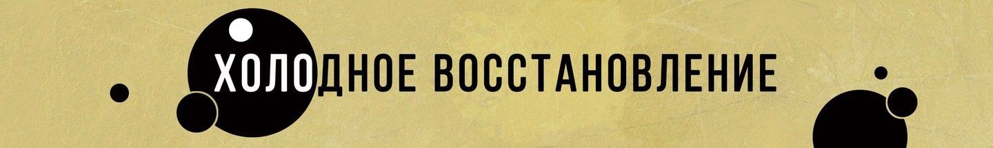 Холодное восстановление