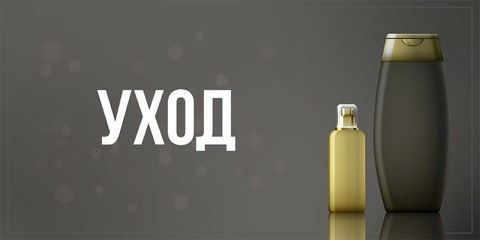 Уход