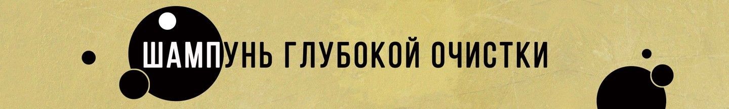 Шампунь глубокой очистки