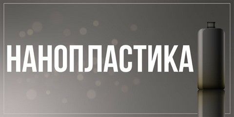 Нанопластика