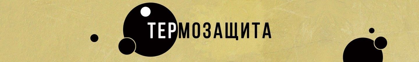 Термозащита для волос
