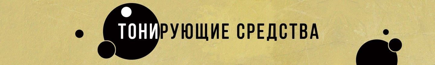 Тонирующие средства