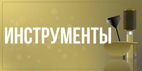 Аксессуары
