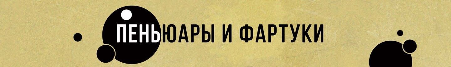 Пеньюары, фартуки, футболки