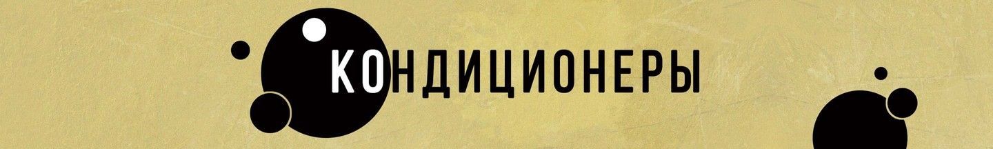 Кондиционеры