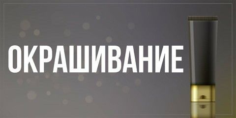 Окрашивание