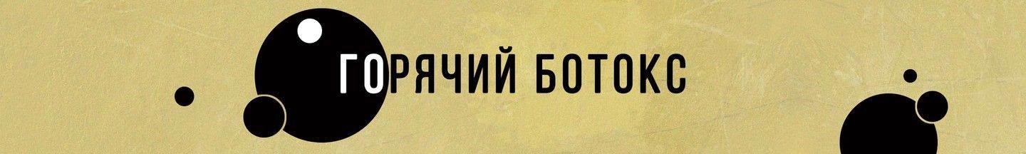 Горячий ботокс