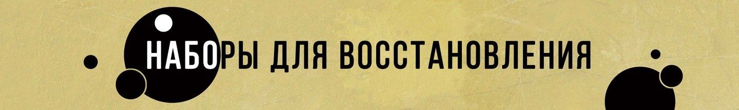 Наборы для восстановления