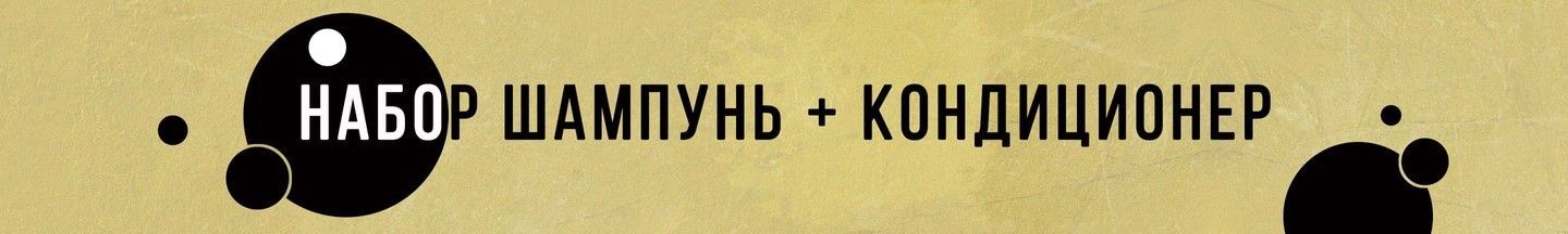 Набор шампунь, кондиционер