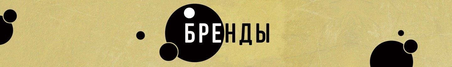 Бренды