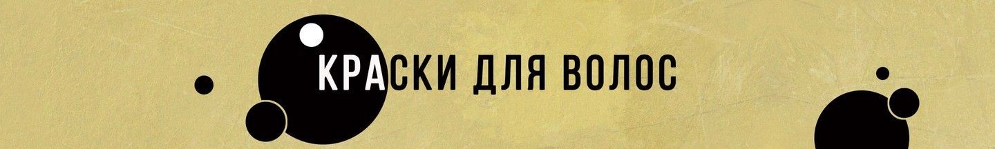 Краски для волос