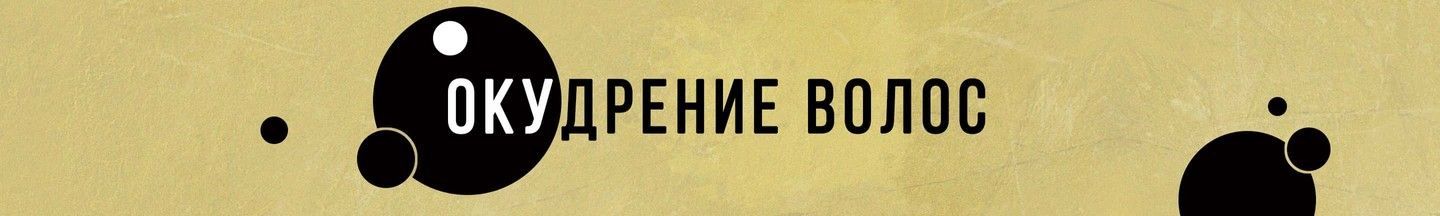 Окудрение волос
