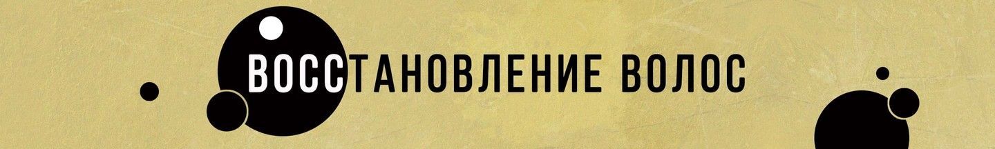 Восстановление волос