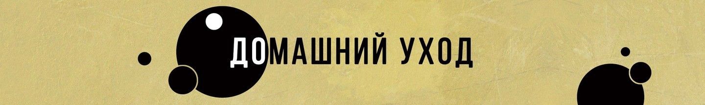Домашний уход