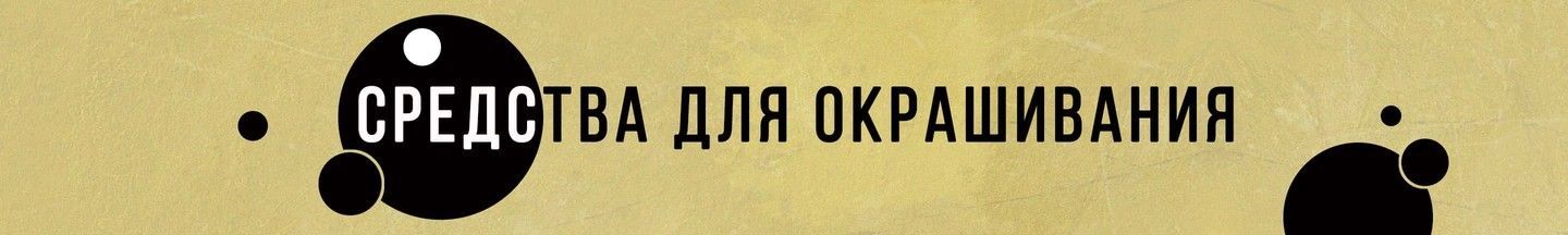 Средства для окрашивания