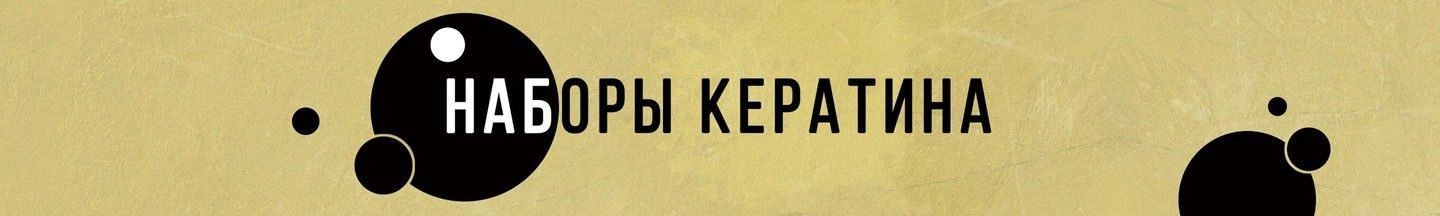 Наборы кератина