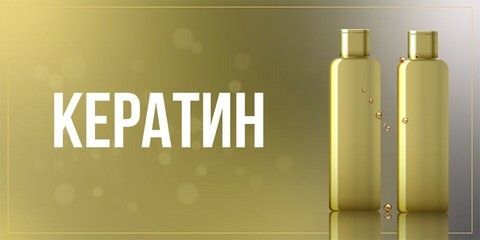 Кератин