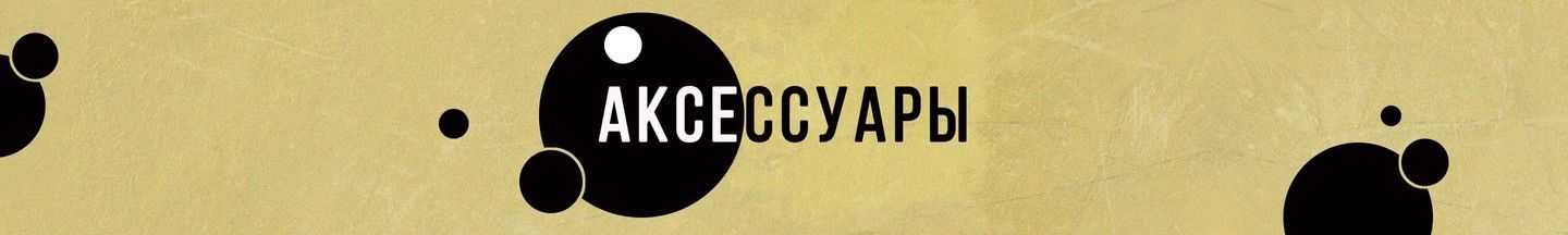 Аксессуары для волос
