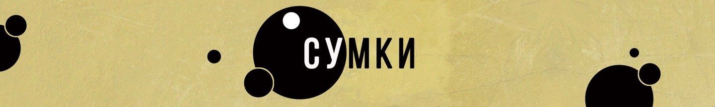 Сумки