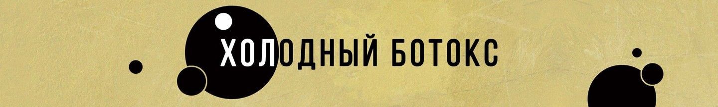 Холодный ботокс