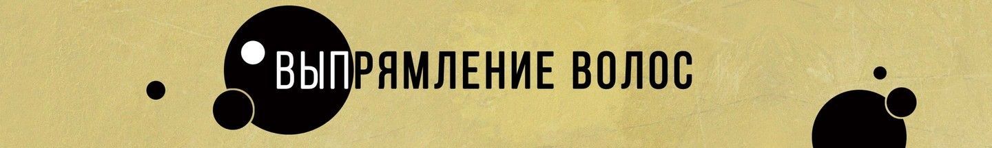 Выпрямление волос