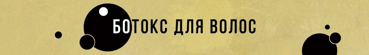 Ботокс для волос