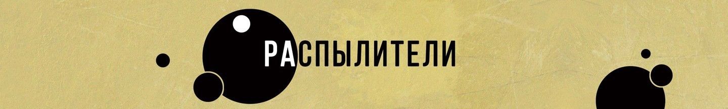 Распылители спрееры