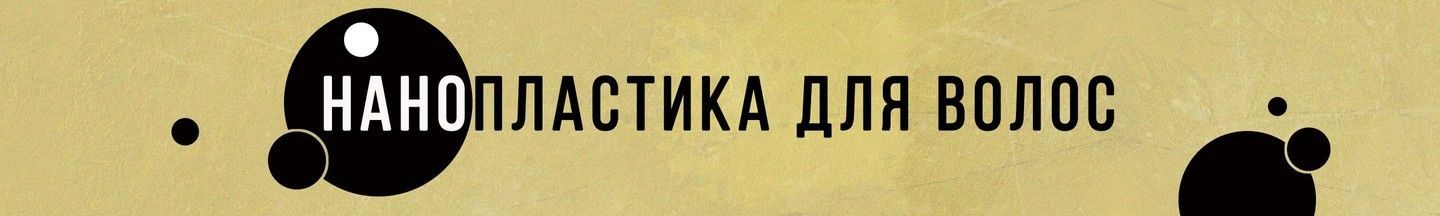 Нанопластика для волос