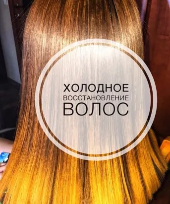 холодное восстановление волос